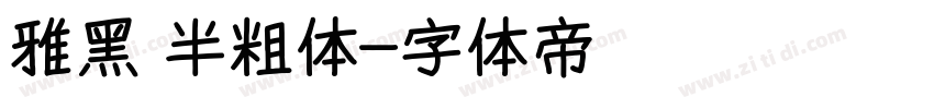 雅黑 半粗体字体转换